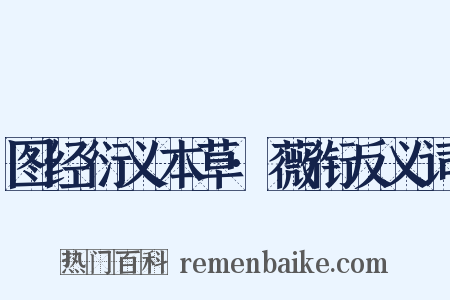 图经衍义本草·薇衔反义词是什么意思的图片